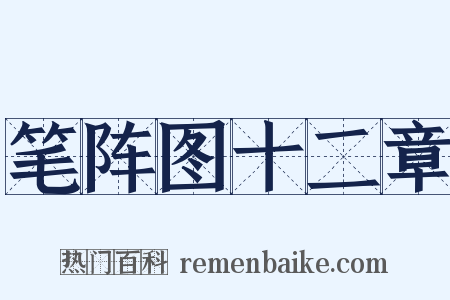 笔阵图十二章是什么意思的图片